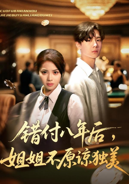 错付八年后，姐姐不原谅独美（37集）解颜希&赵广辉