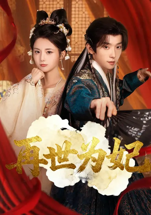 再世为妃（77集）马倩倩&宋益凡