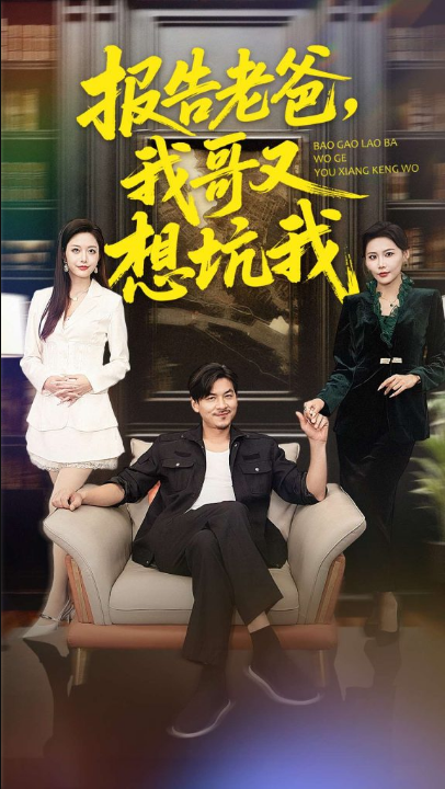 报告老爸，我哥又想坑我（120集）王辉＆黄斯琪