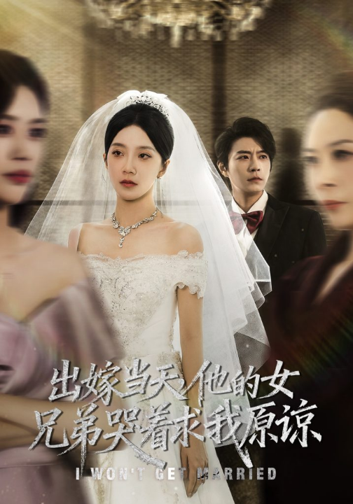 出嫁当天他的女兄弟哭着求我原谅（80集）常欣&董一乐