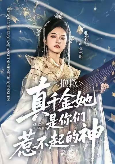 抱歉，真千金她是你们惹不起的神（69集）赵智衡＆张若钰