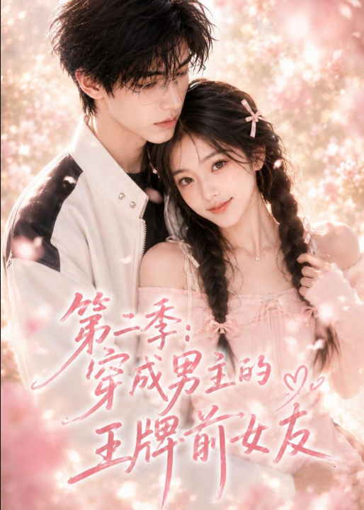 第二季：穿成男主的王牌前女友（29集）