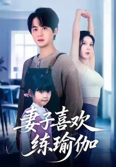 妻子喜欢练瑜伽（68集）李梓＆张姝婧