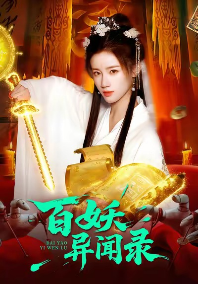 百妖异闻录（90集）瑾萱＆大森
