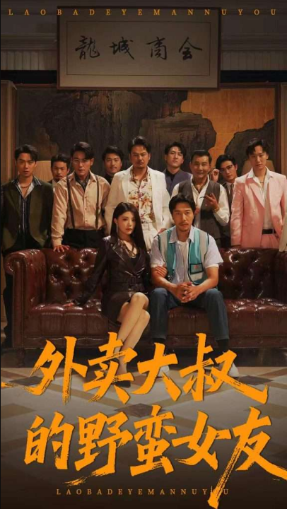 外卖大叔的野蛮女友 (100集) 钟情&董宛妤&赵一霏