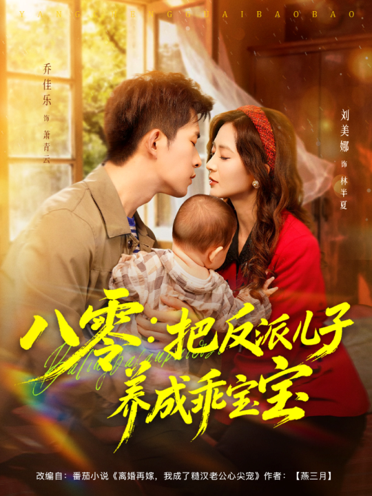 八零：把反派儿子养成乖宝宝（80集）乔佳乐＆刘美娜