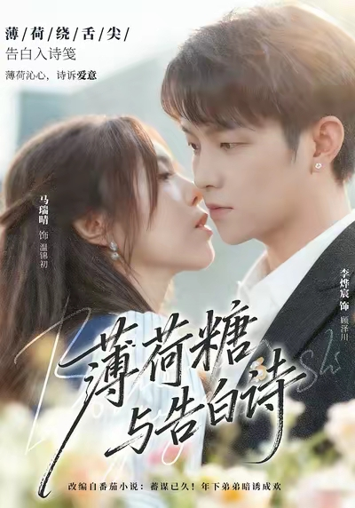 薄荷糖与告白诗（70集）李烨宸＆马瑞晴