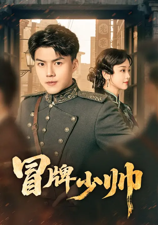 冒牌少帅（66集）胡译维（心棠）&白龙