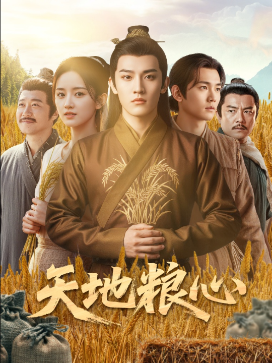 天地粮心（73集）钱绘宇&沈淮