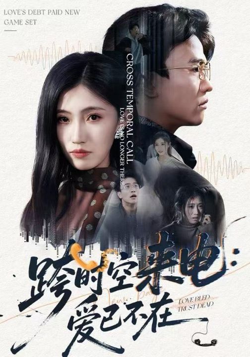 跨时空来电：爱已不在&跨世之约，恰逢你（62集）王熠星&李安娜