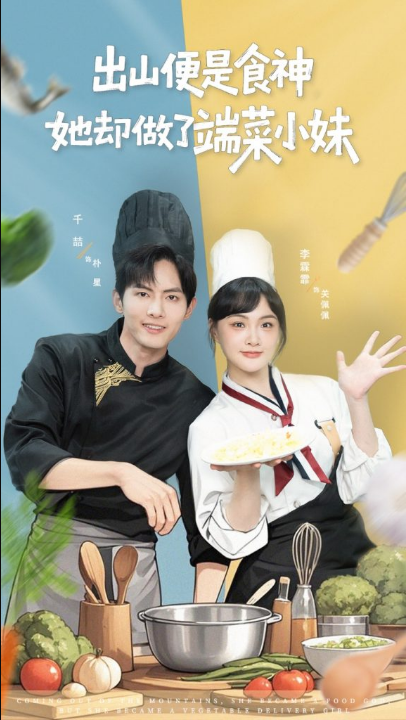 出山便是食神，她却做了端菜小妹（76集）千喆＆李霖霏