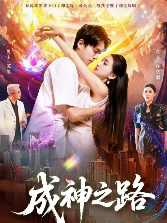 成神之路（88集）董秋怡&陈睿阳