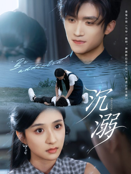 沉溺（70集）瞿宁＆张茜雯