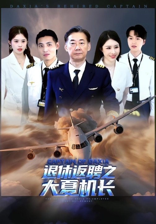 退休返聘之大夏机长（98集）姚小艺&应新新