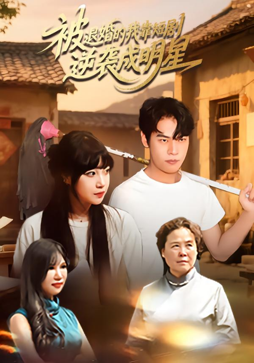 被退婚的我靠短剧逆袭成明星（12集）赵安妮&白龙龙