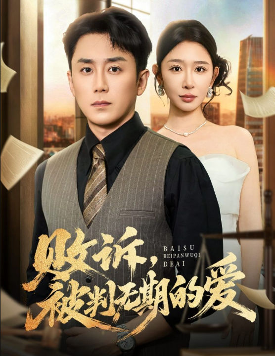 败诉被判无期的爱（60集）阎纪圻&王妍