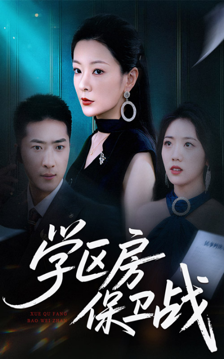 学区房保卫战＆学区房的风波（45集）