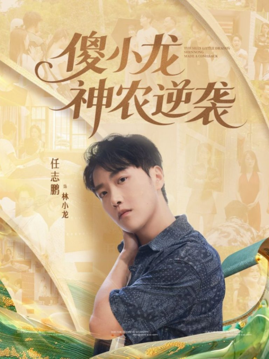 傻小龙神农逆袭（80集）刘凯伦&任志鹏