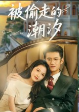 被偷走的潮汐（60集）高广泽&潘悦