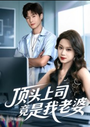 顶头上司竟是我老婆（51集）韩品杰&任柏玉