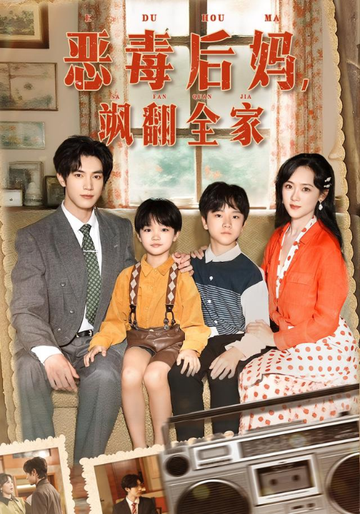 穿成豪门反派崽崽的恶毒后妈&恶毒后妈飒翻全家（68集）白皓&李雪阳