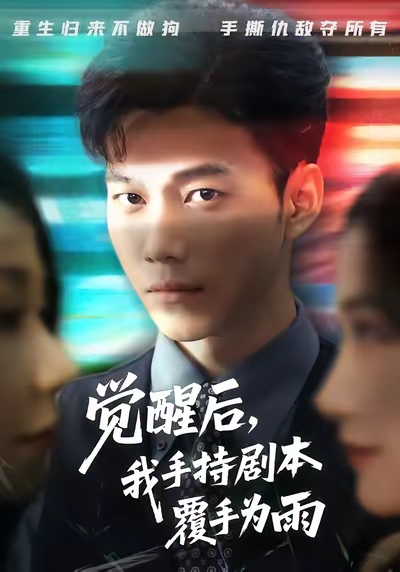 觉醒后我手持剧本覆手为雨（69集）张时熹&谢佳成&任智瑶