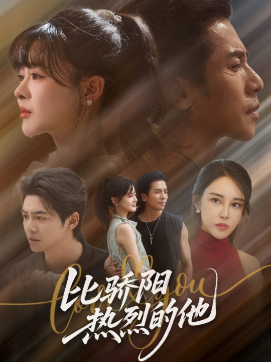 比骄阳热烈的他（77集）杨晨&谢茗宇