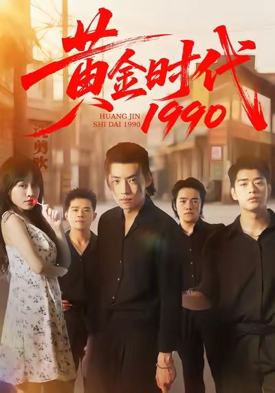 黄金时代1990（77集）徐浩&陈朝玉