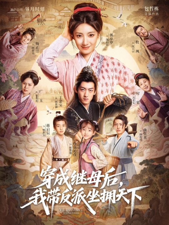 穿成继母后我带反派坐拥天下（92集）郭亭亭&王金宝