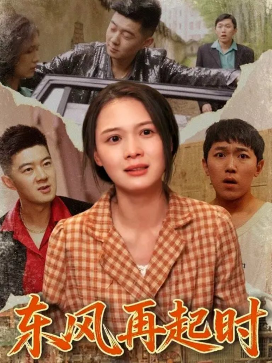 东风再起时（112集）李晏澄&左一