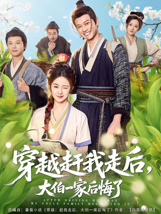 穿越赶我走后，大伯一家后悔了（81集）徐彬兵&刘韶祎