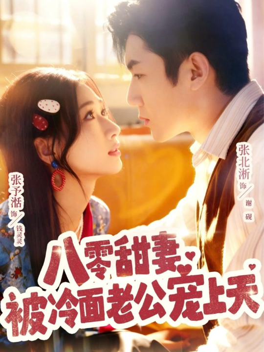 八零甜妻被冷面老公宠上天（62集）张北淅＆张予湉