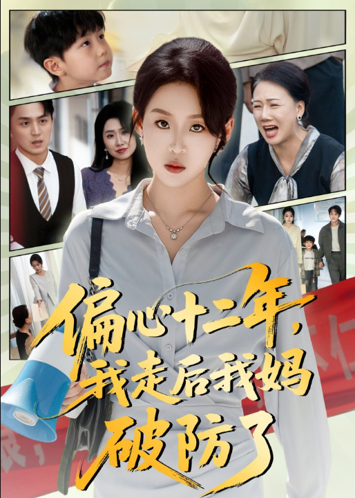 偏心十二年，我走后我妈破防了（42集）陈莉&赵英男