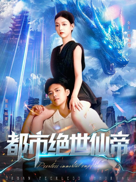 都市绝世仙帝（102集）王依海&张慧尧