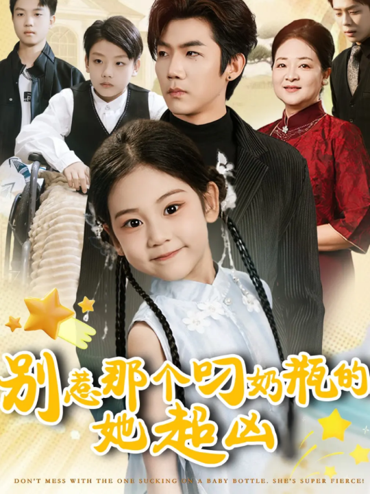 别惹那个叼奶瓶的，她超凶（83集）张北淅＆可蓝婉艺