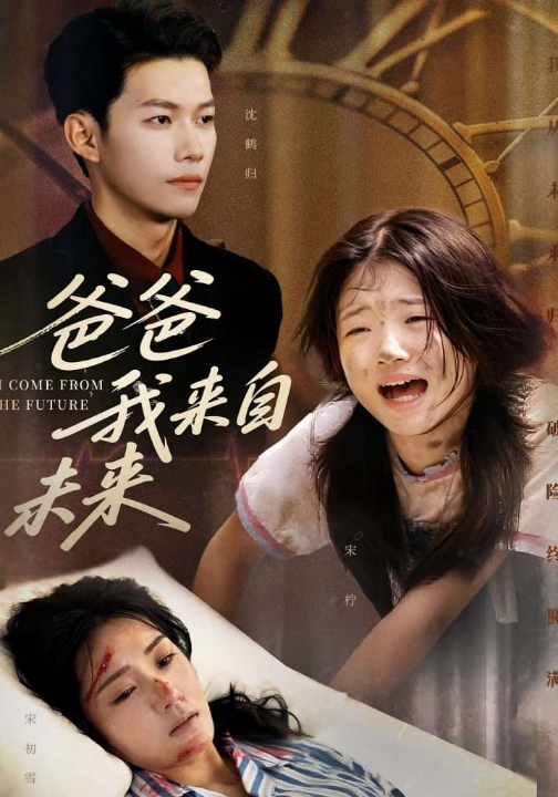 爸爸我来自未来（65集）宋丽&谢佳成