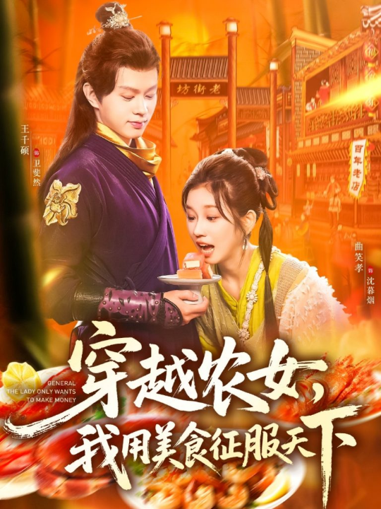 穿越农女我用美食征服天下（101集）曲笑孝&王千硕