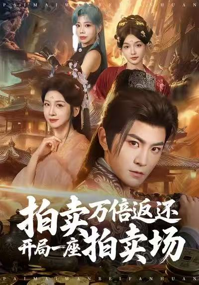 拍卖万倍返还开局一座拍卖场（80集）厉家兵＆邹斯琦