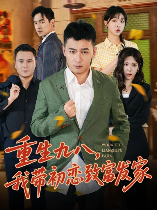 重生九八，我带初恋致富发家 (76集) 何其炜&李文君