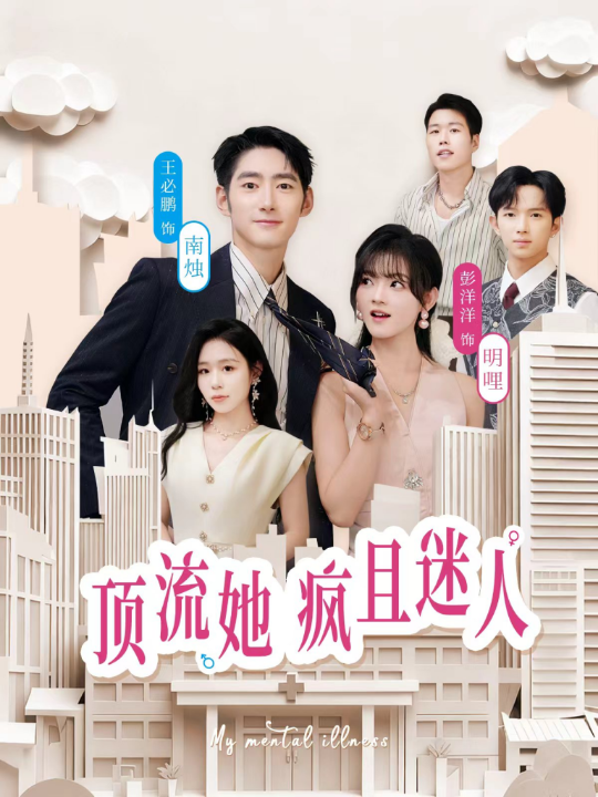 顶流她疯且迷人（78集）彭洋洋＆王必鹏