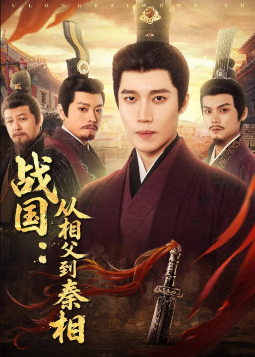 战国：从相父到秦相（80集）艺神＆周恒远