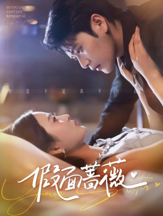 假面蔷薇（62集）张志伟＆刘美娜