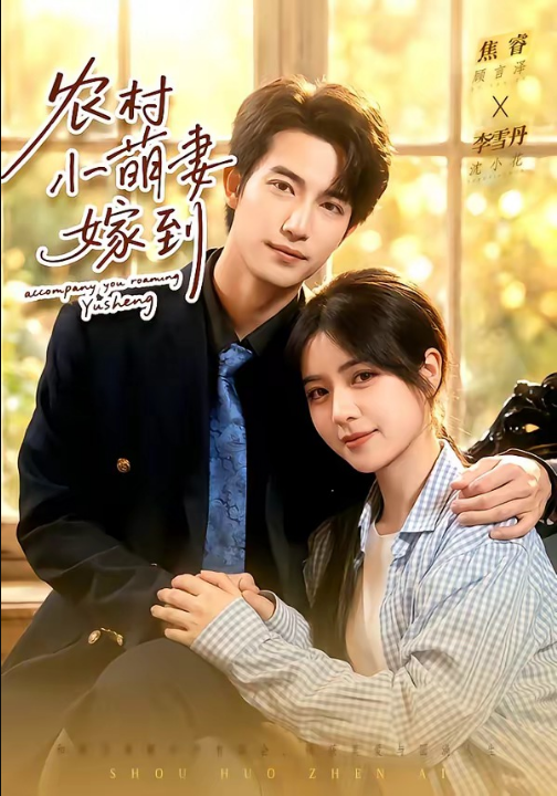 农村小萌妻嫁到（113集）焦睿＆李雪丹