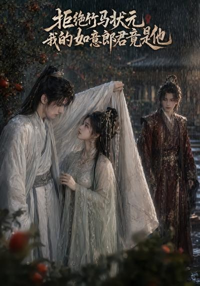 拒绝竹马状元，我的如意郎君竟是他（67集）