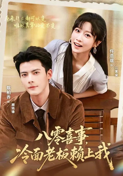 八零喜事，冷面老板赖上我（84集）陈刚&仵浩萱