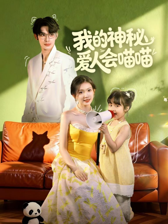 我的神秘爱人会喵喵＆妈咪猫仙爹地上门求娶啦（60集）曹景皓＆焦雪睿」