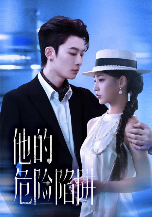 他的危险陷阱（56集）杨晨曦&朱永强