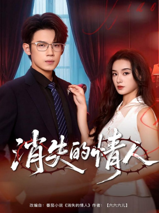 消失的情人（79集）葛子杨＆王宇婧