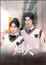 烟火（34集）赵一贝