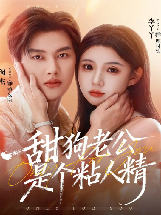 甜狗老公是个粘人精（98集）闵杰＆李丫丫